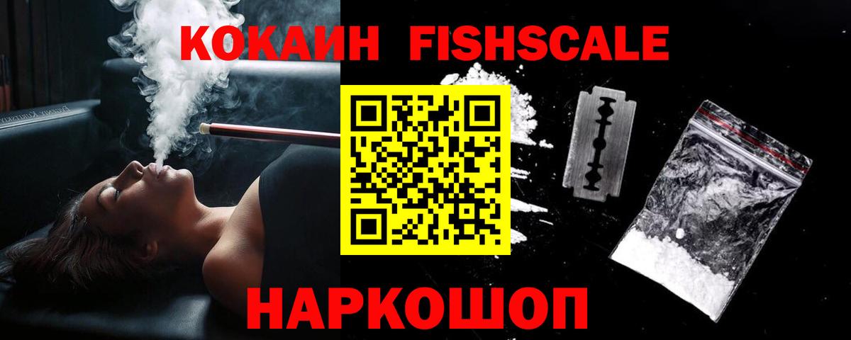 Вязники  COCAIN Fish Scale  Cocaine 99%  Кокаин  Вход с VPN 