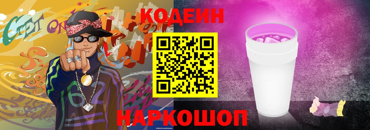 Кодеиновый сироп Lean Purple Drank  Вход с VPN  Вязники  Codein напиток Lean (лин) 